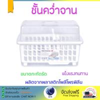 ชั้นคว่ำจานพลาสติกมีฝาครอบJCJ NEW2401ขาว คว่ำได้ทั้งจาน แก้วน้ำ แข็งแรง ทนทาน ไม่เป็นสนิม ชั้นวางจาน ชั้นคว่ำแก้ว จัดส่งฟรีทั่วประเทศ​ Dish Cup Drying Rack