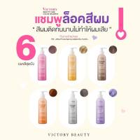 SHAMPOO แชมพูล็อคสีผม VICTORY BEAUTY 200ml