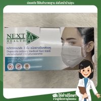 (ยกลัง 50 กล่อง) สีขาว ราคาดี หน้ากากอนามัย 3 ชั้น Next Health   บรรจุ 50 ชิ้น พร้อมส่ง