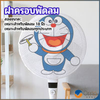 Orna ตาข่ายครอบฝาพัดลม ที่ครอบพัด ลายการ์ตูน ป้องกันฝุ่น Electric fan protection cover