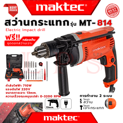 💥 MAKTEC Electric Hammer Drill สว่านเจาะกระแทก 13mm. สว่าน สว่านไฟฟ้า พร้อมกล่องเก็บ รุ่น MT-814 BOX (งานไต้หวัน AAA) 💥 การันตี 💯🔥🏆
