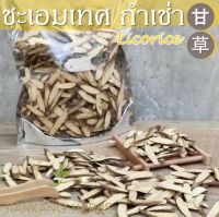 ชะเอมเทศ กำเช่า เกรด A 500 1000 กรัม Licorice ให้ความหวานชุ่มคอ Gan Cao 甘草 กันเฉ่า