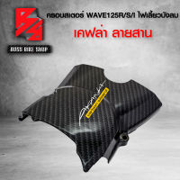 บังสเตอร์ ครอบสเตอร์ WAVE125R,S,I ไฟเลี้ยวบังลม  เคฟล่าสาน 5D ฟรี สติกเกอร์ อะไหลแต่งเวฟ125 ชุดสี WAVE125