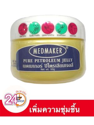 วาสลินเมดเมเกอร์ ปิโตรเลียมเจลลี่ 50gm (กระปุก) ผลิตภัณฑ์บำรุงผิวกาย Medmaker pure petroleum jelly