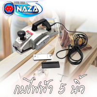 กบไฟฟ้า NAZA 5 นิ้ว รุ่นงานหนัก