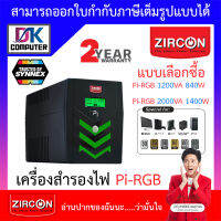 Zircon (เซอร์คอน) เครื่องสำรองไฟ รุ่น Pi-RGB - แบบเลือกซื้อ [สั่งได้ครั้งละ 1 ชิ้น] BY DKCOMPUTER