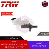 [แท้100% ส่งไว] แม่ปั้มเบรค TRW Brake Master Cylinder สำหรับ Ford MAZDA RANGER T6, BT-50 PRO15-ON AT 7/8" (UHYG-43-40ZA)