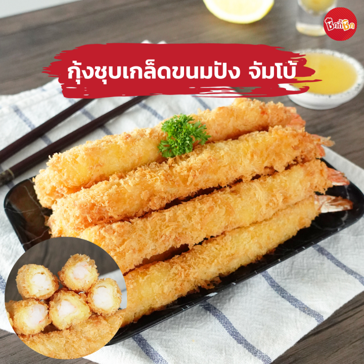 ชิกกี้ชิก กุ้งชุบเกล็ดขนมปัง จัมโบ้ - Jumbo Breaded Shrimp (กุ้งชุบเกล็ดขนมปังแช่แข็ง)