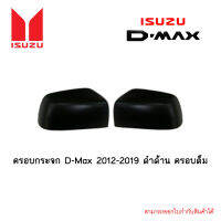 ครอบกระจก Isuzu D-Max 2012-2019 ดำด้าน ครอบต็ม