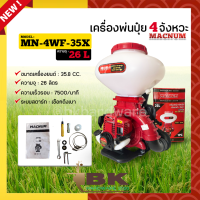 เครื่องพ่นปุ๋ย เครื่องหว่านปุ๋ย  KASAI KASAI KS-3WF-4STROKE 3 แรง 4 จังหวะ และ MACNUM MN-4WF-35X 4 จังหวะ ขนาด 26 ลิตร