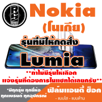 ฟิล์มโทรศัพท์มือถือ Nokia (โนเกีย) ตระกูล Lumia เเอนตี้ช็อค Anti Shock *ฟิล์มใส ฟิล์มด้าน* *รุ่นอื่นเเจ้งทางเเชทได้เลยครับ มีทุกรุ่น