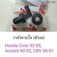 วาล์วหายใจ ตัวงอ Honda Civic92-95, Accord90-92, CRV96-01 ไทยนำอะไหล่