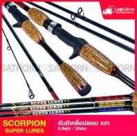 คันตีเหยื่อปลอม Scorpion  คันเบท 6.6ฟุต Line Wt.4-12lb Lure Wt.1/8-5/16oz.  ( รุ่น Super Lures )