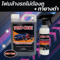 โฟมล้างรถไม่ถู + ทายางดำ Pro One