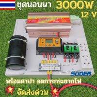 ชุดคอนโทรลชุดนอนนา 12v 3000w suoer มีคาปากันไฟกระชาก ชาร์จเจอร์12โวลล์ pwm 30แอมป์ (เฉพาะชุดคอนโทรล)