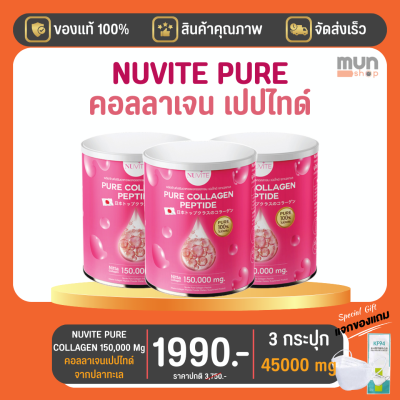 NUVITE PURE COLLAGEN 150,000 Mg 3 กระป๋อง