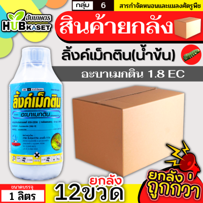 💥💥 สินค้ายกลัง 💥💥 ลิ้งค์เม็กติน น้ำข้น 1ลิตร*12ขวด (อะบาเมกติน) กำจัดหนอนกระทู้หอม หนอนกระทู้ผัก หนอนชอนใบ