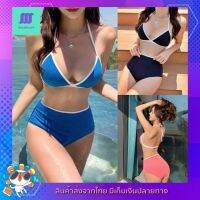 ?SexyBeach (M-XL) SB179 มี3สี ทูพีซ บิกินี่ ชุดว่ายน้ำ กางเกงเอวสูง ตัดขอบขาว บรามีฟองน้ำเสริม ชุดเที่ยวทะเล