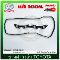 ยางฝาวาล์ว VIGO วีโก้ รถตู้ 2 เส้นคู่ แท้ 11213-0C011/ 11214-75010 TOYOTA รุ่น VIGO 2.7L เบนซิล (2RT), ตู้ คอมมูเตอร์(ยาว)