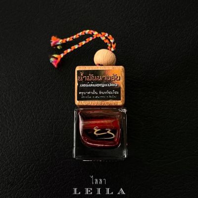 Leila Amulets น้ำมันนางรับ