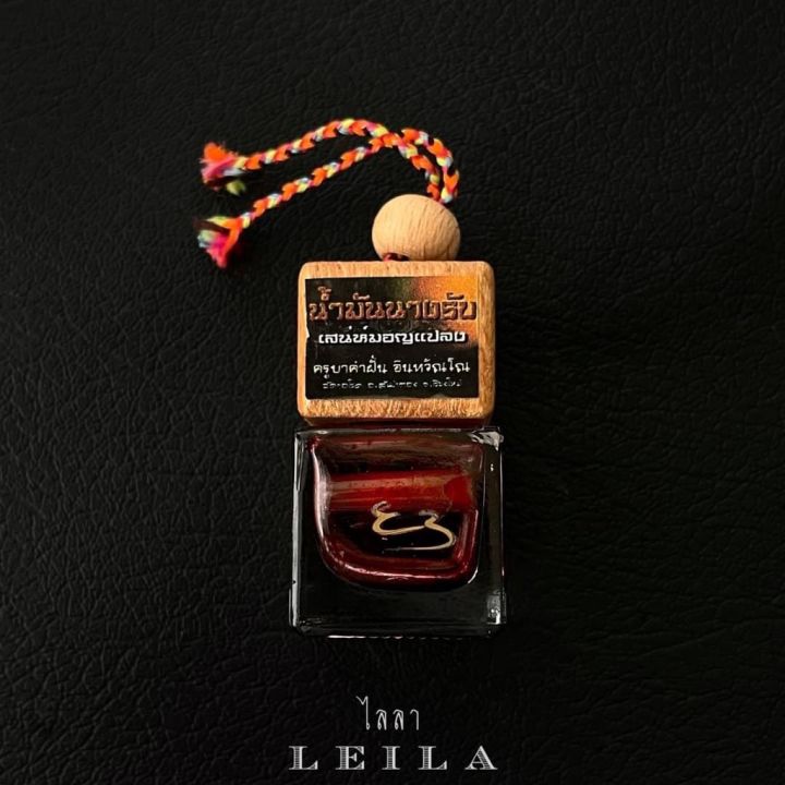 leila-amulets-น้ำมันนางรับ