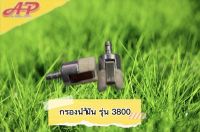 กรองน้ำมัน รุ่น 3800/เครื่องตัดไม้/กิ่งไม้