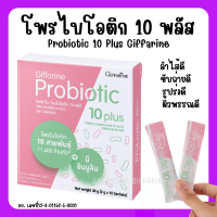 (ส่งฟรี) กิฟฟารีน โพรไบโอติก 10 พลัสมีจุลินทรีย์โพรไบโอติก 10 สายพันธุ์ ดีต่อลำไส้และร่างกาย