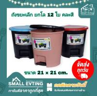 Small Evting ( ยกโหล 12 ใบ ) ถังขยะเล็ก รุ่นขาเหยียบ ถังขยะ รุ่น No.606 คละสี ถังขยะฝาปิด ถังขยะกลมแบบเหยียบ อย่าลืม !! กดติดตามร้าน "รับส่วนลดเพิ่ม