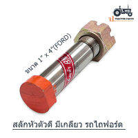 สลักหัวตัวดี แบบมีเกลียว ใช้กับรถไถฟอร์ด ขนาด 1นิ้ว x ยาว 4นิ้ว (FORD)