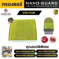 VOLVO S80 (2009-2016)  ATN-2733K (กรองแอร์ ARCTIC NANO-GUARD FILTER ฆ่าเชื้อโรค+ดูดกลิ่นเหม็น+ดักสารก่อภูมิแพ้)