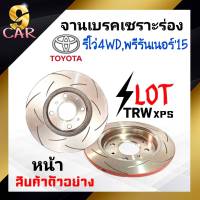 จานเบรคหน้า เซาะร่อง SLOT TRW XPS TOYOTA รีโว่ 4WD พรีรันเนอร์15 จำนวน 1 คู่ (DF8200xss) *สอบถามเพิ่มเติมทางแชทได้เลยค่ะ*