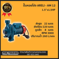 ปั๊มน้ำไฟฟ้า ปั๊มหอยโข่ง ทรง ITALY (อิตาลี่) ARELI 1.5 x 1.5 HP  (220V) ขดลวดทองแดงแท้ ใบพัดทองเหลือง ปั๊มไฟฟ้า AM-12