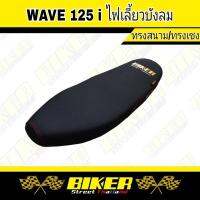 เบาะมอเตอร์ไซค์ Wave 125 I บังลม ทรงสนาม/ทรงเชง เบาะปาด โลโก้ Biker แถมฟรีสติกเกอร์