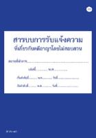 สมุดสารบบการรับแจ้งความที่เกี่ยวกับคดีอาญาโดยไม่สอบสวน (ส56-74)