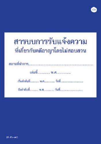 สมุดสารบบการรับแจ้งความที่เกี่ยวกับคดีอาญาโดยไม่สอบสวน-ส56-74