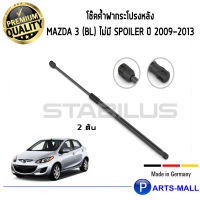 Mazda  โช๊คฝาท้ายSTABILUS โช๊คฝาท้าย โช๊คค้ำฝากระโปรงหลัง 1คู่ Mazda 3 (BL) ไม่มี spoiler ปี 2009-2013 มาสด้า