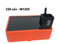 กล่อง CDI แต่ง เปิดรอบ ปลายไหล - W125S