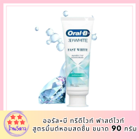 ออรัล-บี ทรีดีไวท์ ฟาสต์ไวท์ สูตรมิ้นต์หอมสดชื่น ขนาด 90 กรัม | Oral-B 3DWhite Fast White Cooling Mint Toothpaste 90g  รหัสสินค้า BICli9633pf