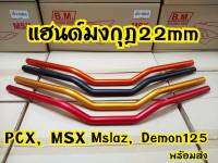 แฮนด์มงกุฏสำหรับmsx/pcx/zoomerx/demon125/mslaz สินค้าผลิตจากวัสดุอย่างดี