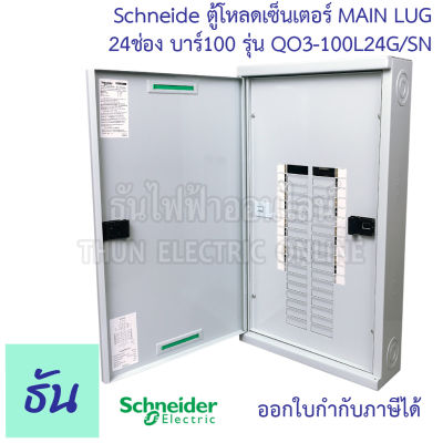 Schneider ตู้โหลดเซ็นเตอร์ MAIN LUG รุ่น QO3-100L24G/SN บาร์ 100 3เฟส 24ช่อง แบบไม่มีเมน 24 ช่อง Square D Classic Main Lug Load Center 100A surface mounted - 24 ways ตู้โหลด ตู้ไฟ ธันไฟฟ้า