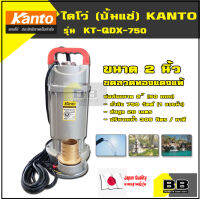 ไดโว่ (ปั๊มแช่) ขนาด 2 นิ้ว KANTO รุ่น KT-QDX-750 1 แรงม้า 750 วัตต์ (มีบริการเก็บเงินปลายทาง) เครื่องสูบน้ำ ปั้ม