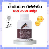 น้ำมันปลา น้ำมันปลากิฟฟารีน น้ำมันตับปลา ( 1000 มิลลิกรัม 90 แคปซูล ) Fish oil ทานได้ทุกวัย กิฟฟารีน