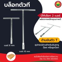 บล็อก ตัวที ประแจ คอ ยาว รู หก เหลี่ยม ขนาด 8 มิล 10 มิล สี โครเมียม T-TYPE WRENCH บล็อค ขัน น็อต ลูกบ็อก เหล็ก อลูมิเนียม สลัก เกลียว มิตสห Mitsaha