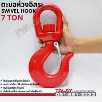 ตะขอห่วงอิสระ ตะขอหมุนอิสระ SWIVEL HOOK 7 TON