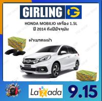 GIRLING ผ้าเบรค ก้ามเบรค รถยนต์ HONDA MOBILIO เครื่อง 1.5L ฮอนด้า โมบิลิโอ ปี 2014 ถึงปีปัจจุบัน จัดส่งฟรี