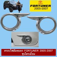 !!ไม่มีได้ไม่แน้ว!! ครอบไฟตัดหมอก Fortuner 2005-2007 ชุบโครเมี่ยมAo   KM4.7337?ราคาถูกที่สุด?