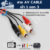 สาย AV แบบ 1 ออก 3 สำหรับต่อ psi s3 กับทีวีรุ่นเก่า