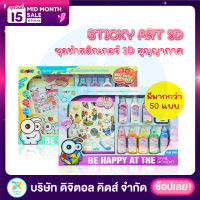 ? พร้อมส่ง ? Sticky Art 3D ชุดทำสติกเกอร์สูญญากาศ ของเล่นฝึกทักษะพัฒนาสมองลูกน้อย ?