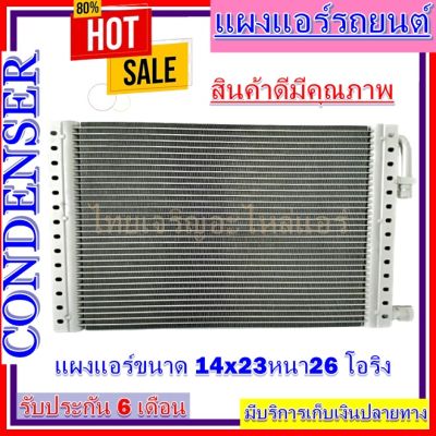 แผงแอร์ ขนาด14 x 23 หนา 26 มม. หัวโอริง แผงคอนเดนเซอร์ รังผึ้งแอร์ คอยล์ร้อน CONDENSERราคาประหยัด ราคาถูกสุด!!!!!!!!!