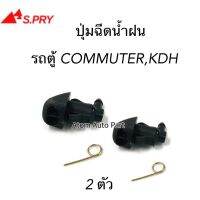 100% คุณภาพ S.PRY ปุ่มฉีดน้ำฝน COMUTER , KDH ซ้าย-ขวา ชุด 2 ตัว รหัส.G115 Toolsday